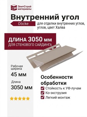 Внутренний угол Docke Халва