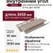Внутренний угол Docke Халва