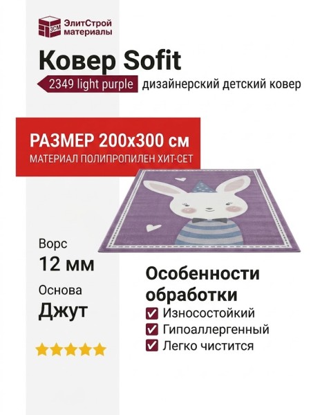 Ковер Sofit 2349 light purple 200x300
