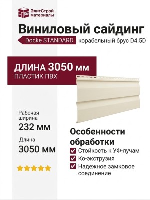 Виниловый сайдинг Docke, Корабельный  брус D4.5D STANDARD, Пломбир