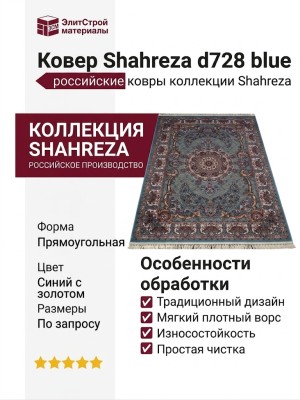 Ковер Shahreza d728 blue