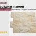 Фасадная панель Альта-Профиль, Туф, Новозеландский