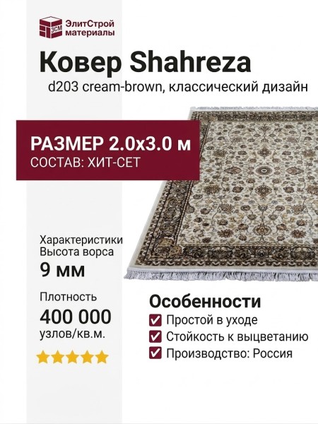 Ковер Shahreza d203 cream-brown