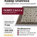 Ковер Shahreza d203 cream-brown