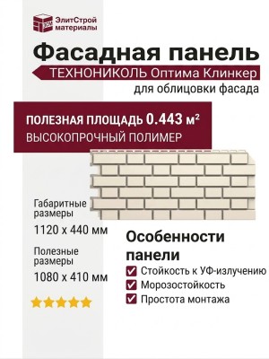 Фасадная панель ТЕХНОНИКОЛЬ Оптима Клинкер, Слоновая кость