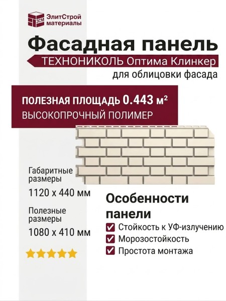 Фасадная панель ТЕХНОНИКОЛЬ Оптима Клинкер, Слоновая кость