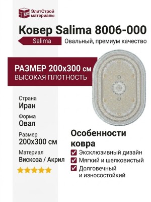 Ковер Salima 8006-000 овал 200x300