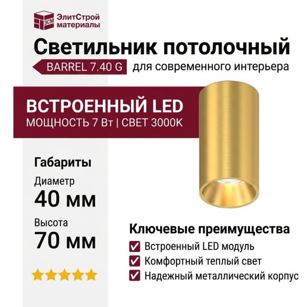Светильник потолочный BARREL 7.40 G