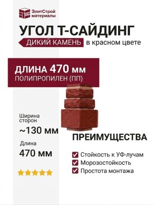 Угол T-Сайдинг, Дикий Камень Красный