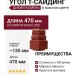 Угол T-Сайдинг, Дикий Камень Красный