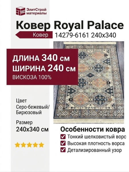 Ковер Royal Palace 14279-6161 240x340