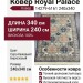 Ковер Royal Palace 14279-6161 240x340