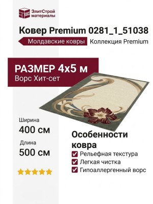 Ковер Premium 0281_1_51038 400x500