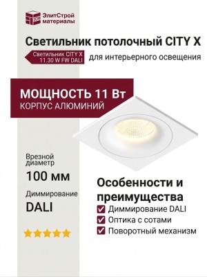Светильник потолочный CITY X 11.30 W FW DALI
