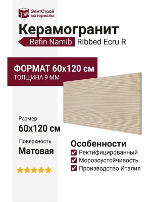 Refin Namib Ribbed Ecru R 60x120 RK88
