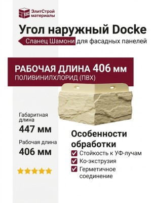 Угол Docke Сланец Шамони