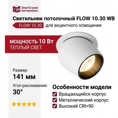 Светильник потолочный FLOW 10.30 WB