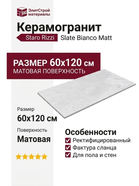 Staro Rizzi Slate Bianco Matt 60x120 УТ-00000623