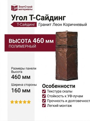 Угол T-Сайдинг, Гранит Леон Коричневый
