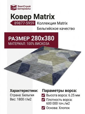 Ковер Matrix 89877-5959 280x380