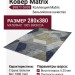 Ковер Matrix 89877-5959 280x380