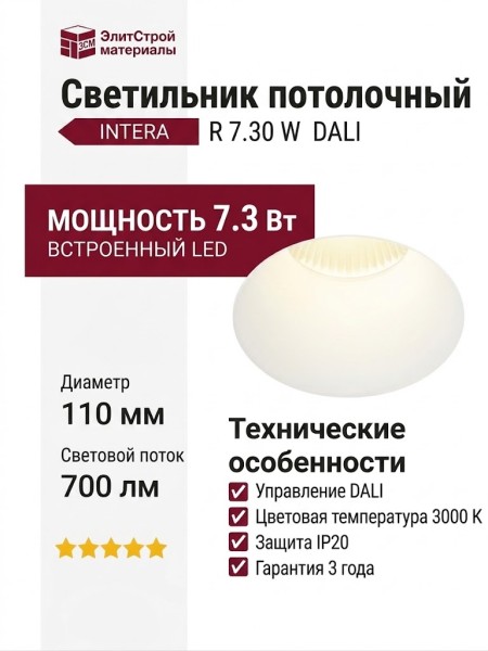 Светильник потолочный INTERA R 7.30 W DALI