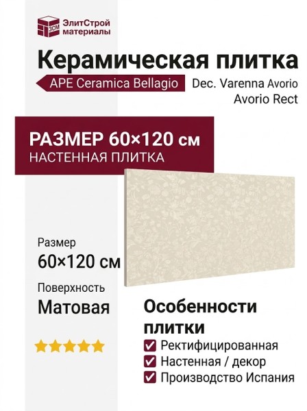 APE Ceramica Bellagio Dec. Varenna Avorio Rect 60x120 A041906