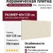 APE Ceramica Bellagio Dec. Varenna Avorio Rect 60x120 A041906