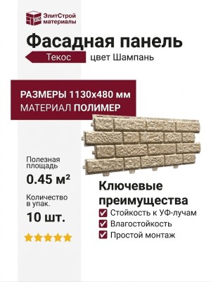 Фасадная панель Текос цвет Шампань