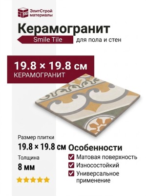 Smile Tile Chalet Chic Base 19.8x19.8 С0005799