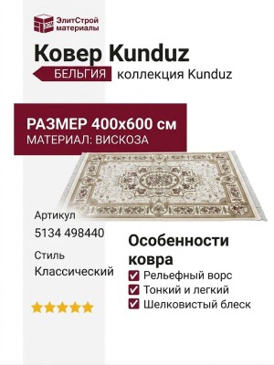 Ковер Kunduz 5134 498440 400x600