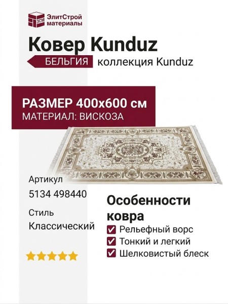 Ковер Kunduz 5134 498440 400x600