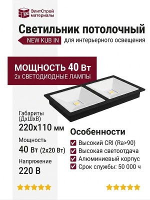 Светильник потолочный NEW KUB IN 22.40 W 2FB