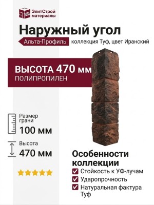 Наружный угол Альта-Профиль, Туф, Иранский