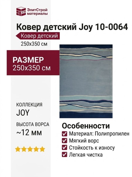 Ковер Joy 10-0064 250x350