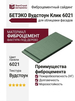 Фиброцементный сайдинг БЕТЭКО Вудстоун Клик 6021