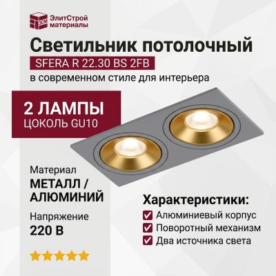 Светильник потолочный SFERA R 22.30 BS 2FB