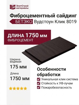 Фиброцементный сайдинг БЕТЭКО Вудстоун Клик 8019