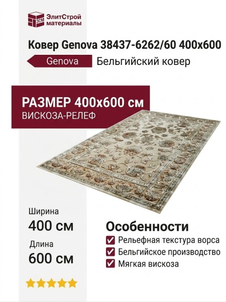 Ковер Genova 38437-6262/60 400x600