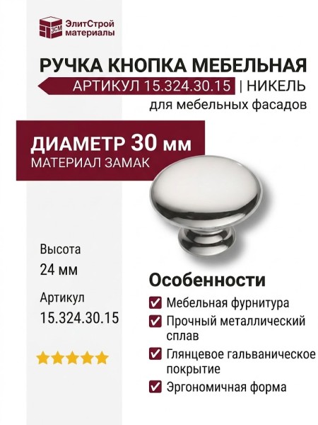 Ручка кнопка 15.324.30.15, материал Замак, отделка Никель, 24*d=30 мм