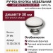 Ручка кнопка 15.324.30.15, материал Замак, отделка Никель, 24*d=30 мм