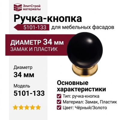 Ручка кнопка 5101-133, материал Замак Пластик, цвет Черный, отделка Золото Пластик Черный, d=34 мм