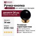 Ручка кнопка 5101-133, материал Замак Пластик, цвет Черный, отделка Золото Пластик Черный, d=34 мм