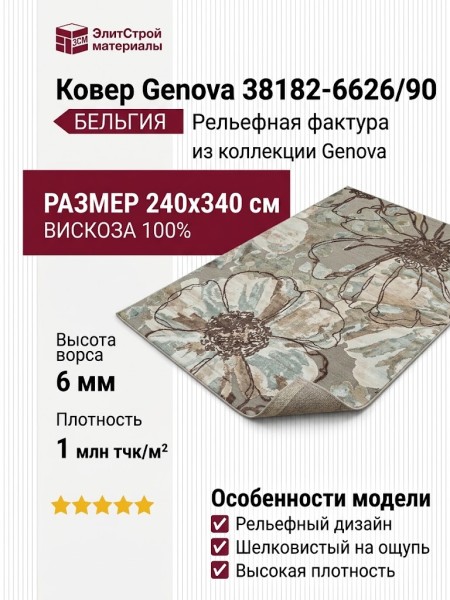 Ковер Genova 38182-6626/90 240x340