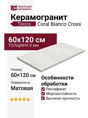 Tilezza Coral Bianco Cross 60x120 TCBC