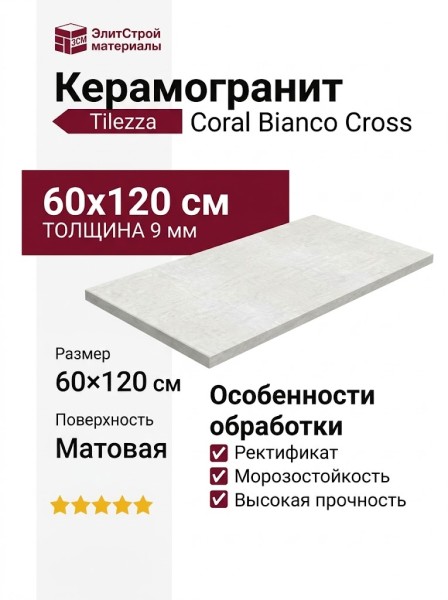 Tilezza Coral Bianco Cross 60x120 TCBC