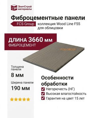 Фиброцементные панели FCS Group Wood Line F55
