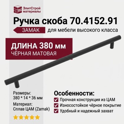 Ручка скоба 70.4152.91, материал Замак, цвет Чёрный, отделка Черный, 380*14*36 мм
