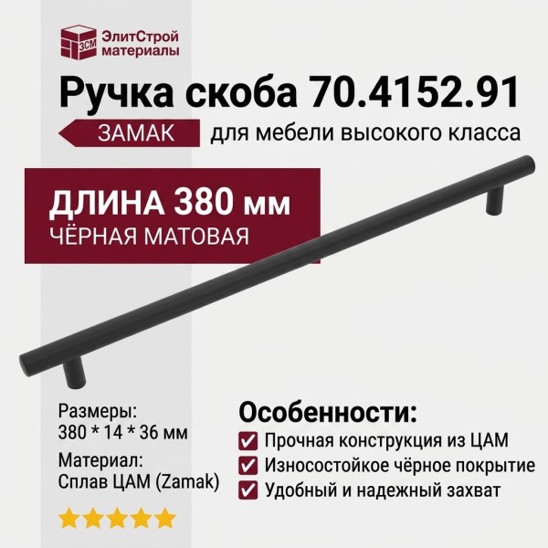 Ручка скоба 70.4152.91, материал Замак, цвет Чёрный, отделка Черный, 380*14*36 мм