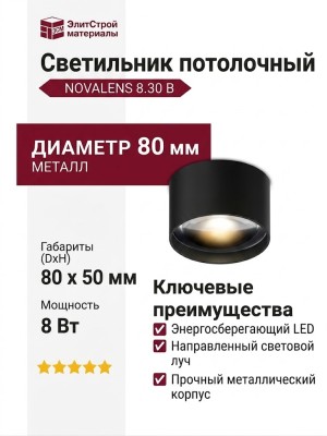 Светильник потолочный NOVALENS 8.30 B